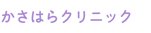 かさはらクリニック 新潟市南区親和町 イオン白根店そば