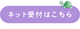 ネット受付はこちら