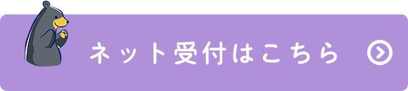 ネット受付はこちら